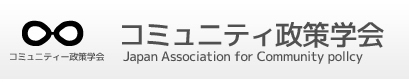 コミュニティ政策学会